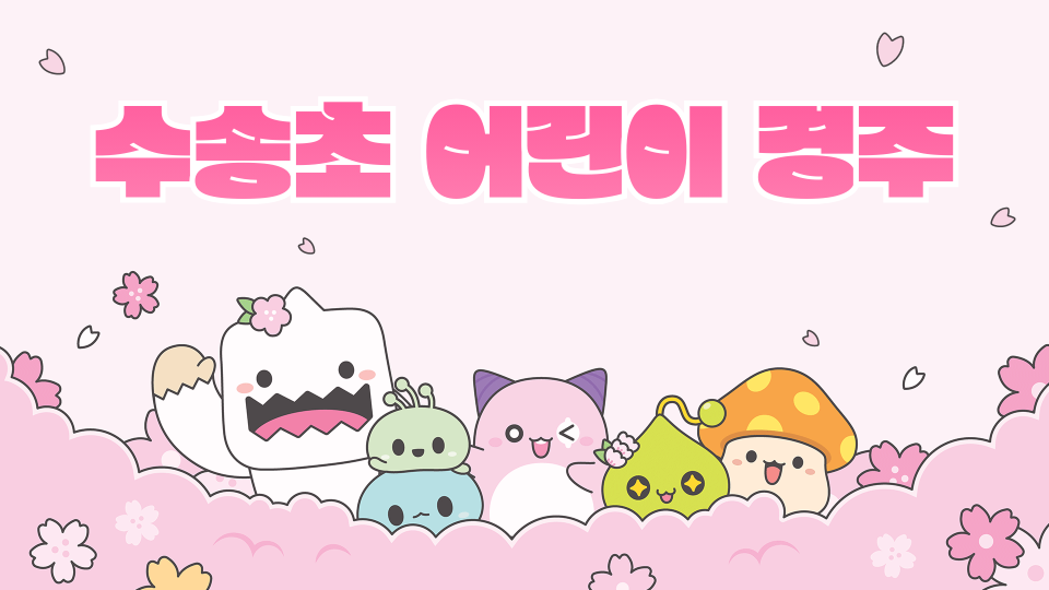 수송초 어린이 경주