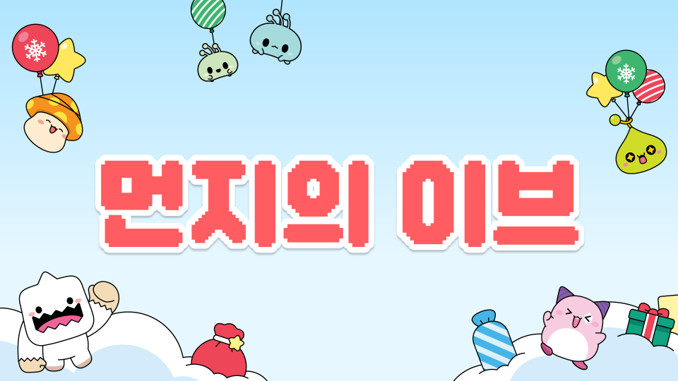 먼지의 크리스마스 이브