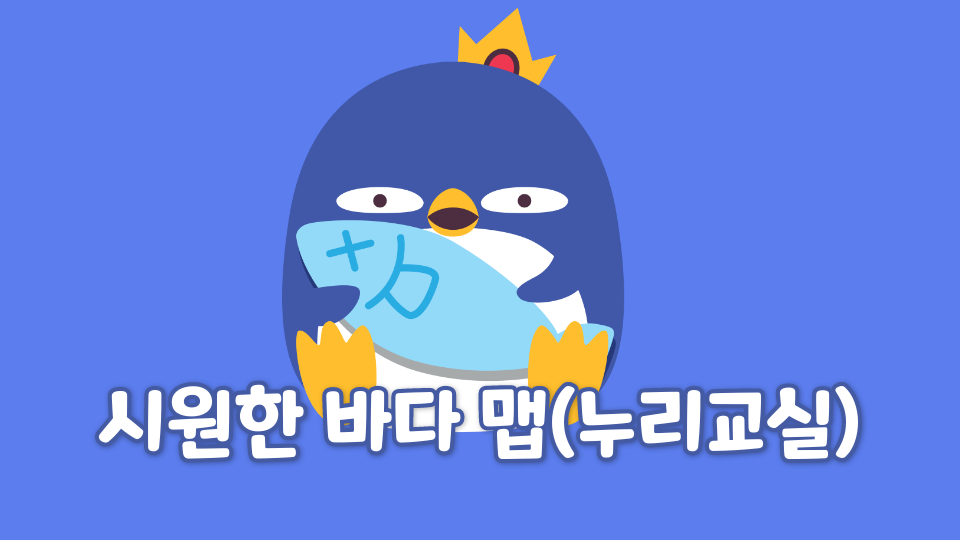 시원한 바다 맵(누리교실)