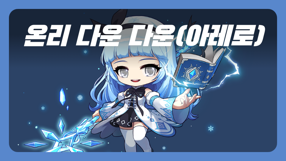 온리 다운 다운(아레로)