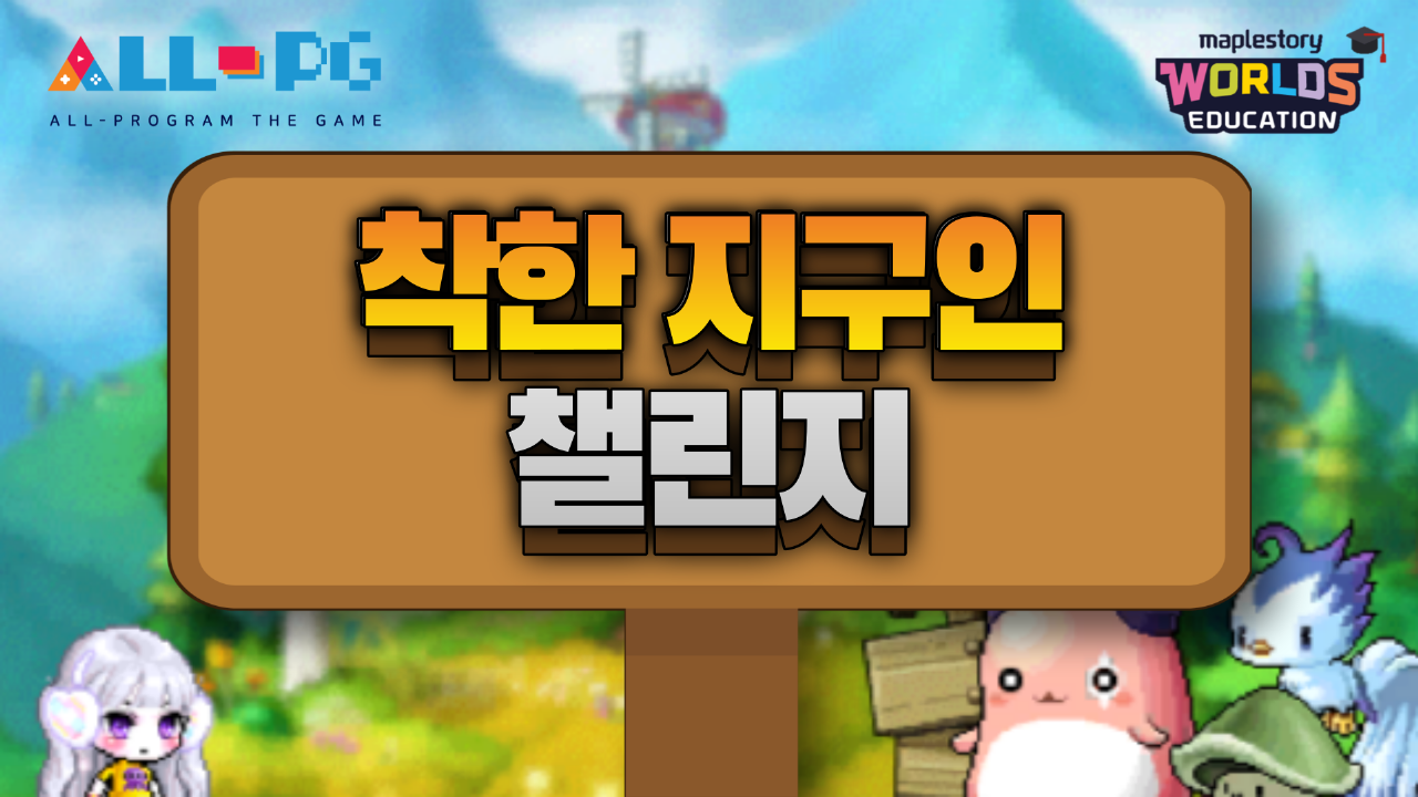 [제 1회 ALL-PG 입상작] 착한 지구인 챌린지