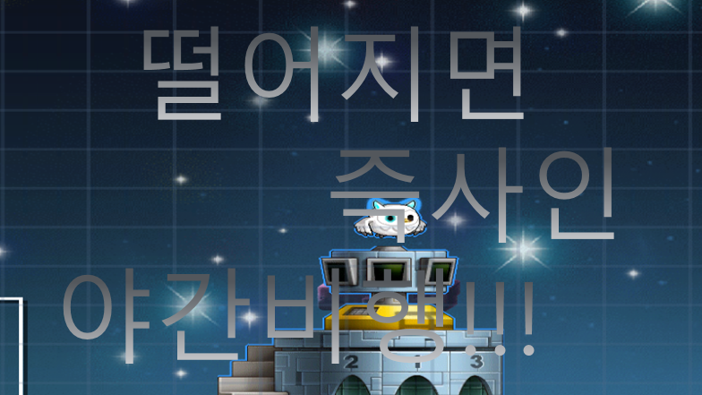 길모르는 위험한 야간비행(떨어지면 즉사)