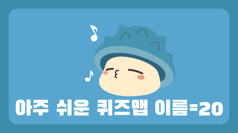 아주 쉬운 퀴즈맵 이름=20