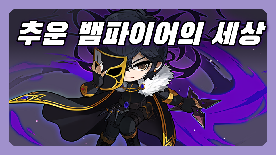 추운 뱀파이어의 세상