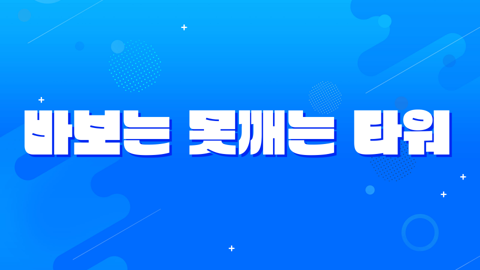 바보는 못깨는 타워