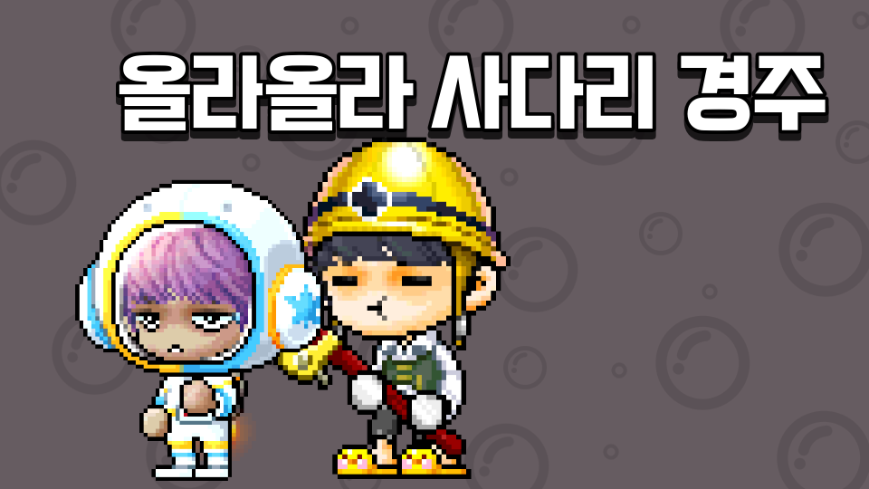 올라올라 사다리 경주