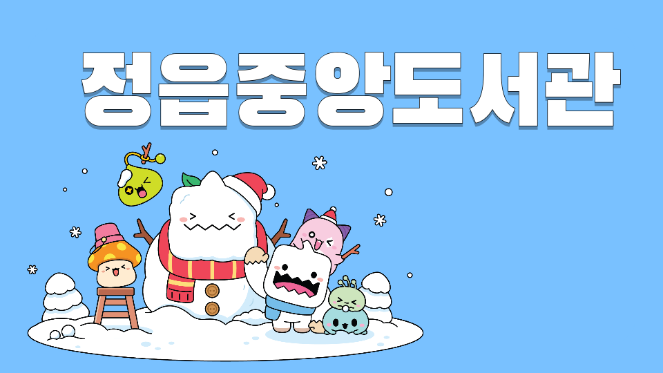 정읍중앙도서관