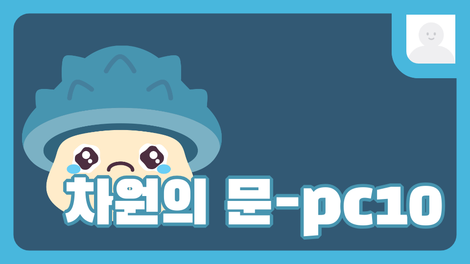 차원의 문-pc10(장덕초)