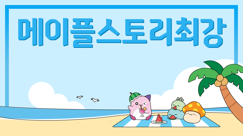 메이플스토리최강