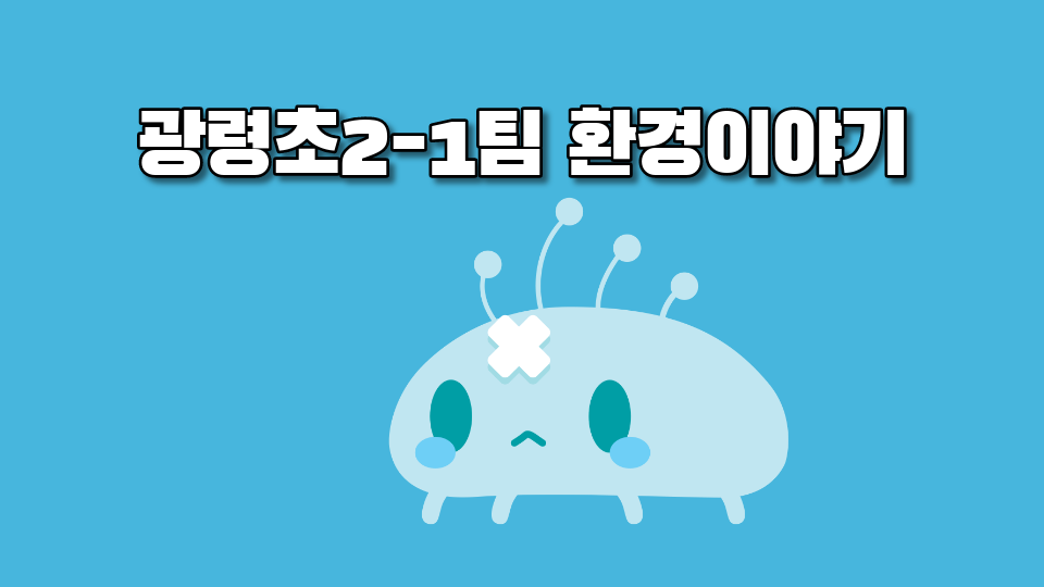 광령초2-1팀 환경이야기