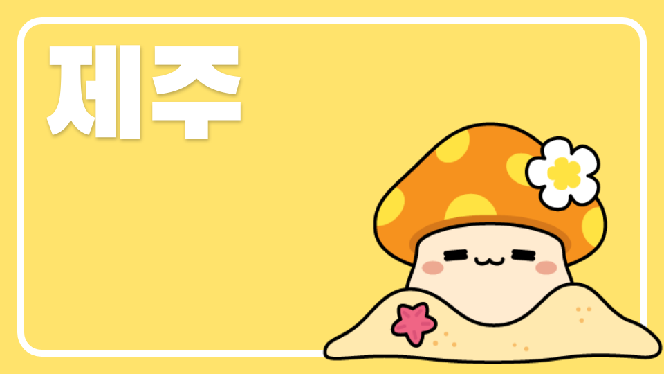 명선 청룡 제주