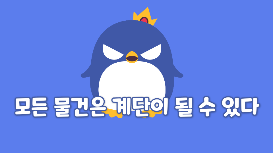 모든 물건은 계단이 될 수 있다