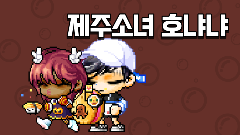 제주소녀 호냐냐