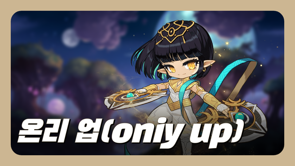 온리 업(oniy up)