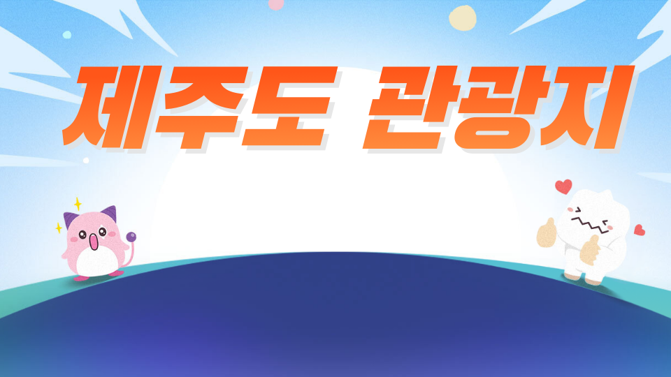 [사계초6] 5모둠_제주도 관광지