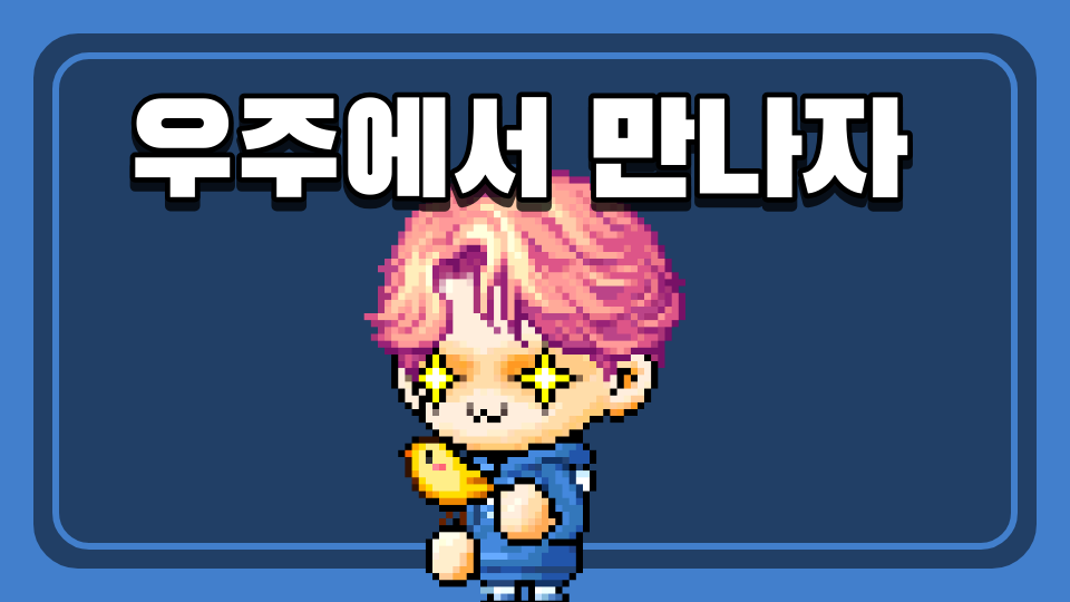 우주에서 만나자 