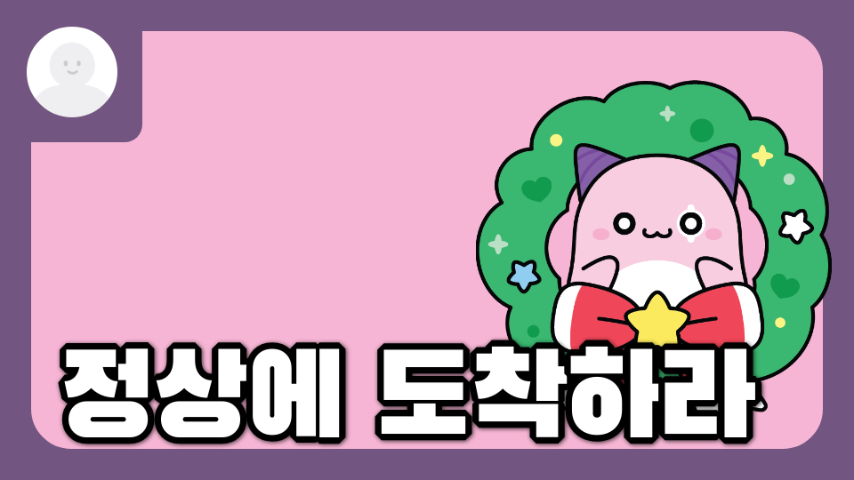 정상에 도착하라