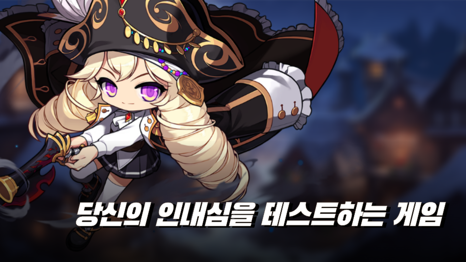 당신의 인내심을 테스트하는 게임