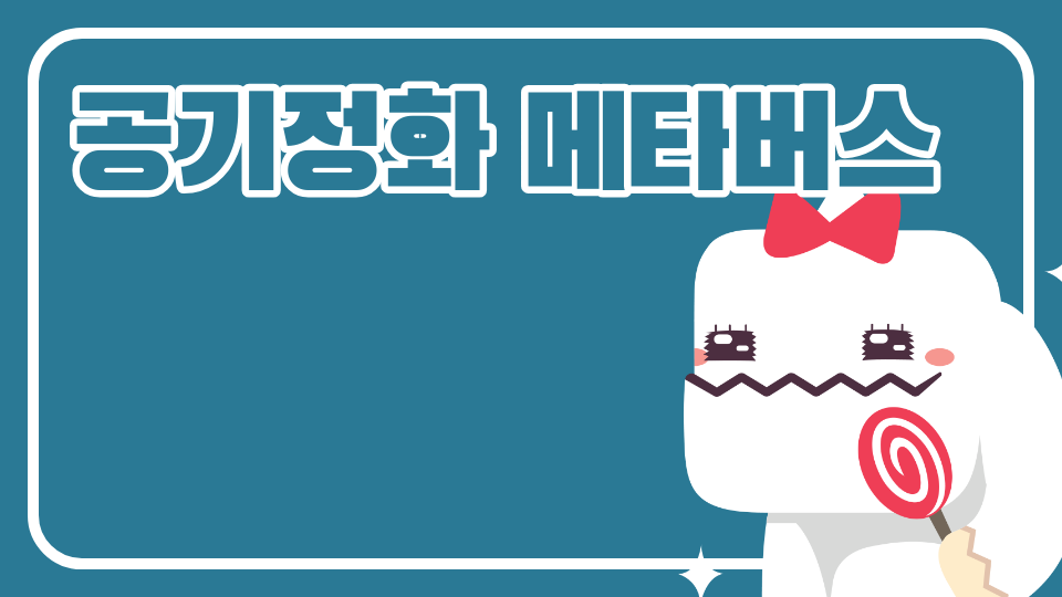 봉은중1학년3반 공기정화 메타버스