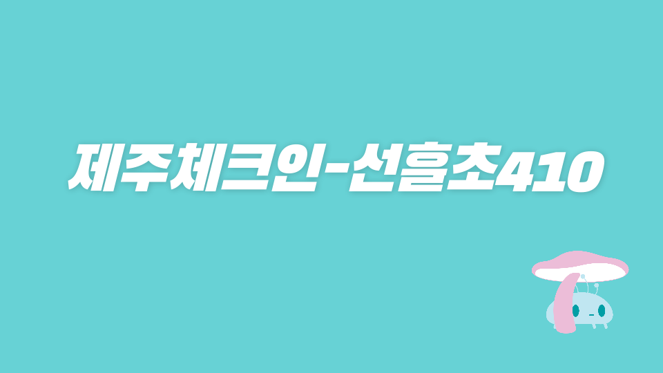 제주체크인-선흘초410