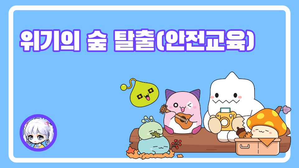 위기의 숲 탈출(안전교육)