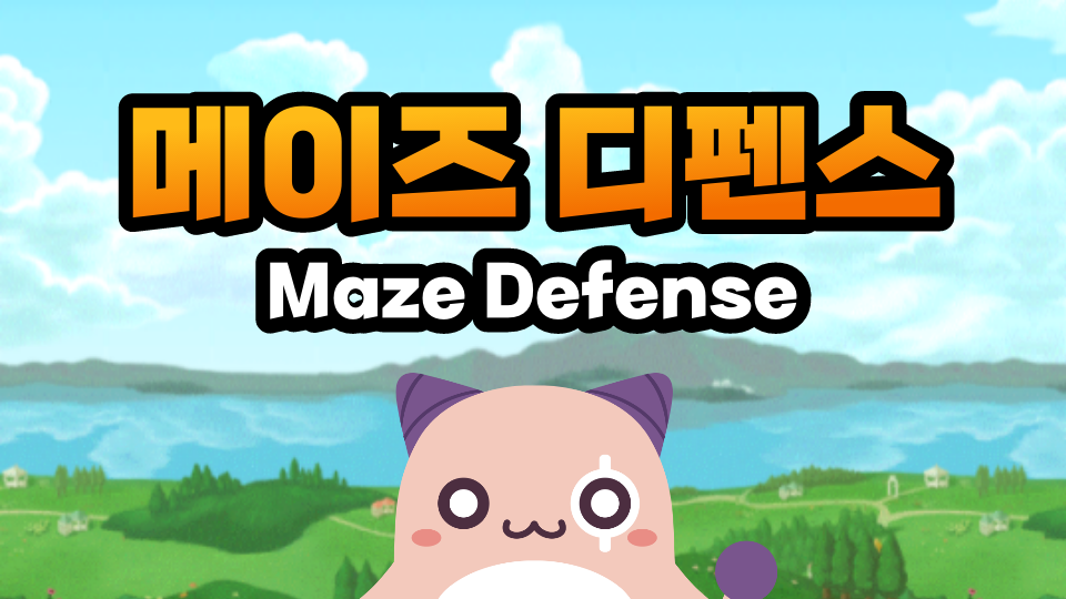 메이즈 디펜스