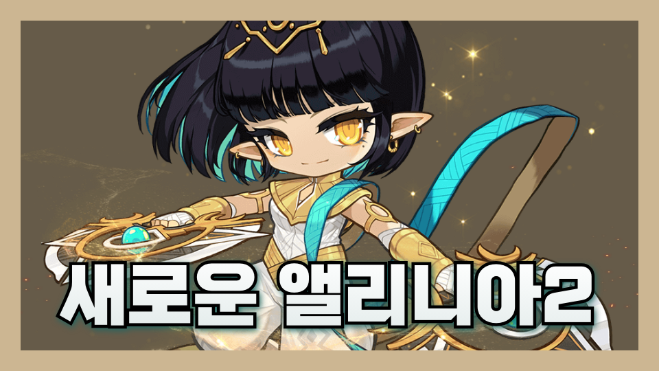 새로운 앨리니아2