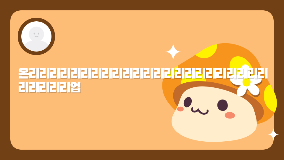 온리리리리리리리리리리리리리리리리리리리리리리리리리리리리업