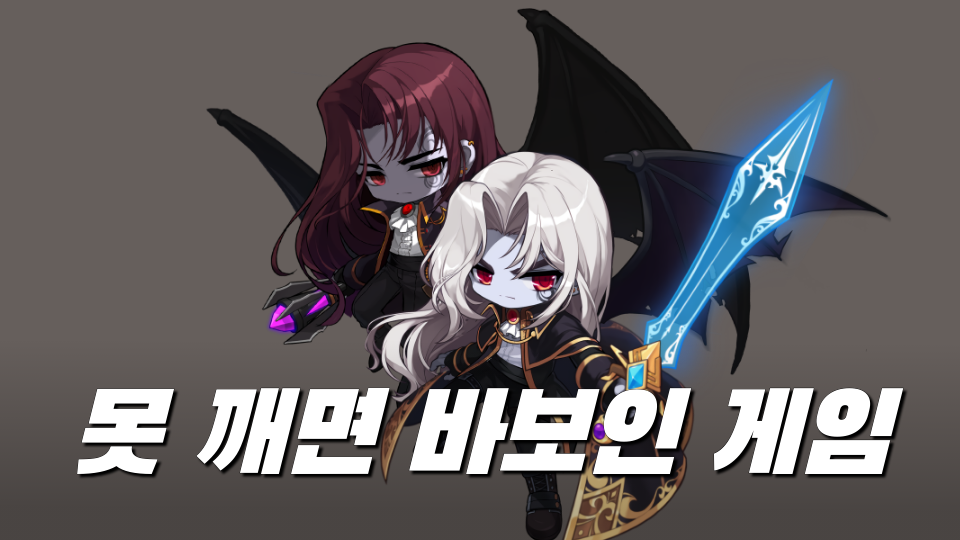 못 깨면 바보인 게임