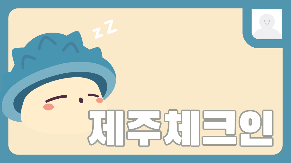 대신4반제주체크인_방언을맞춰라