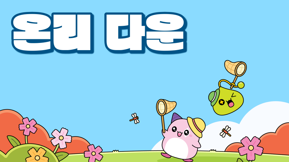 온리 다운