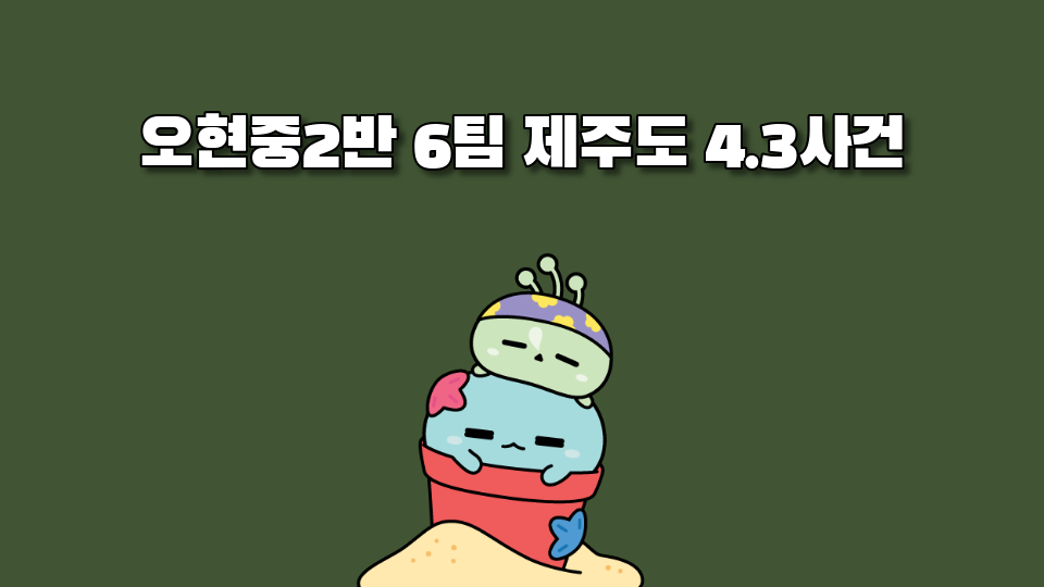 오현중2반 6팀 제주도 4.3사건