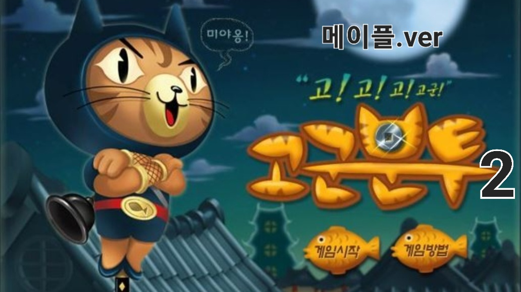 고군분투2 메이플.ver