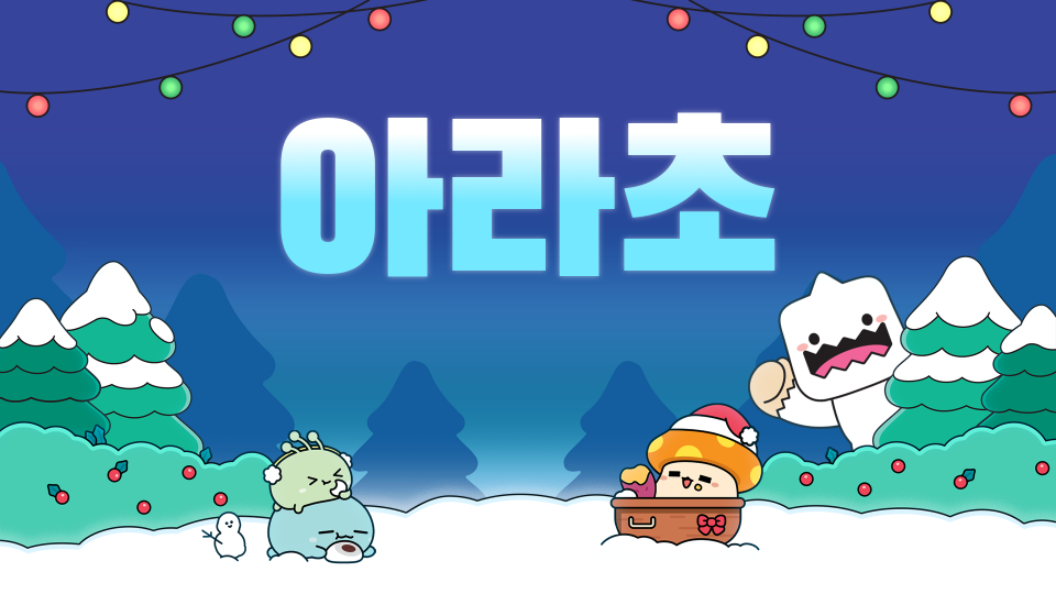 아라초 새로운세상