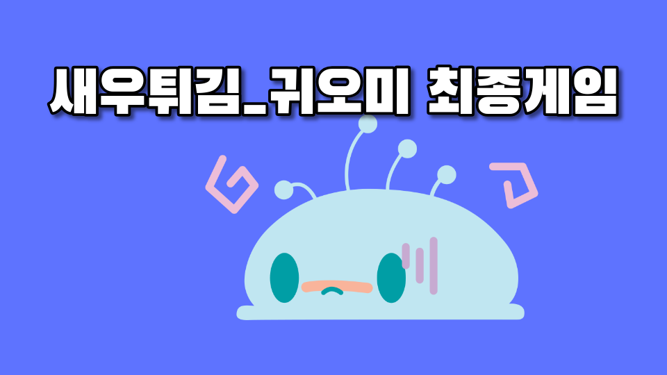 새우튀김_귀오미 최종게임