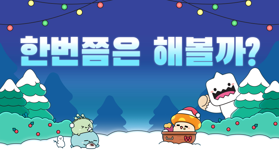 한번쯤은 해볼까?(쉬움)