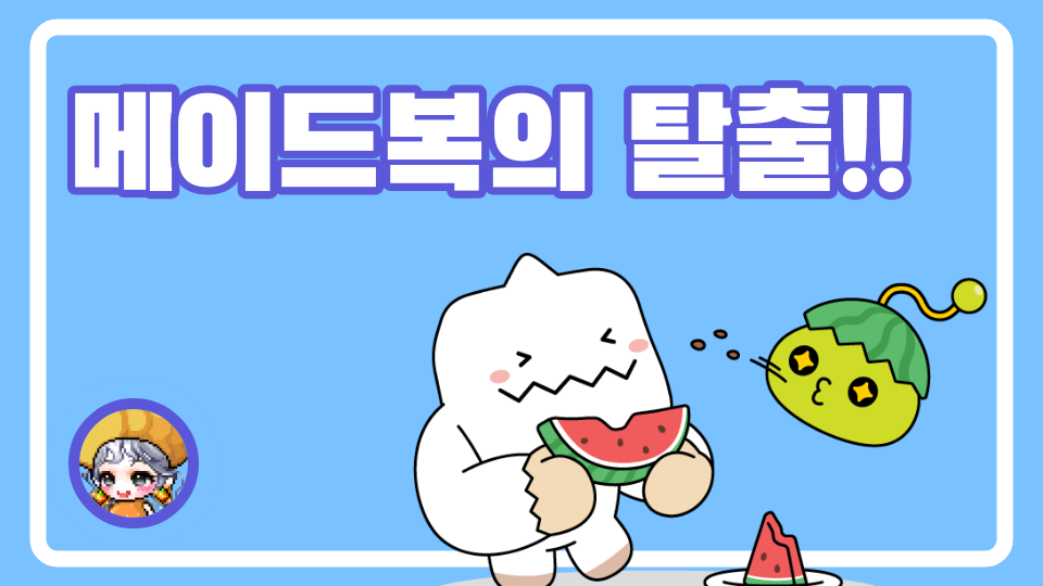 메이드복의 탈출!!