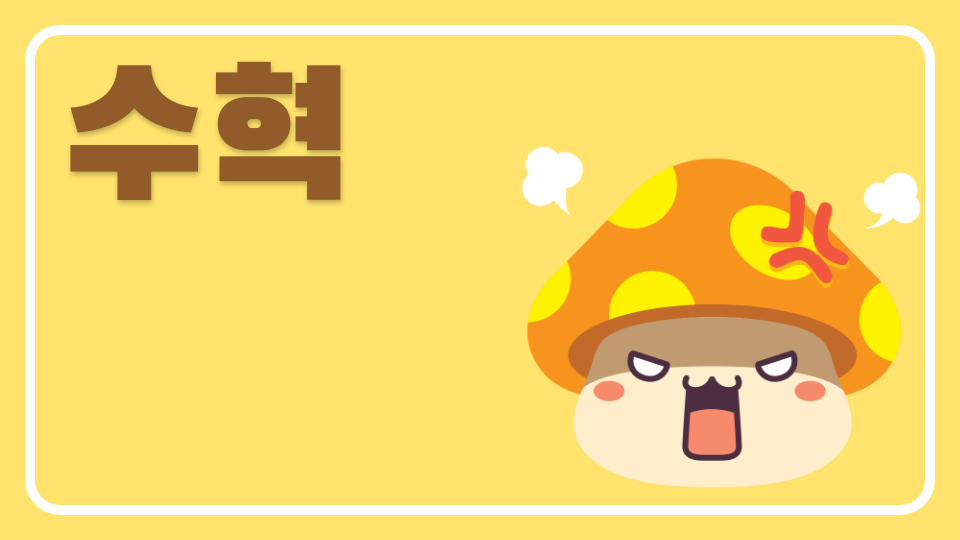 수혁
