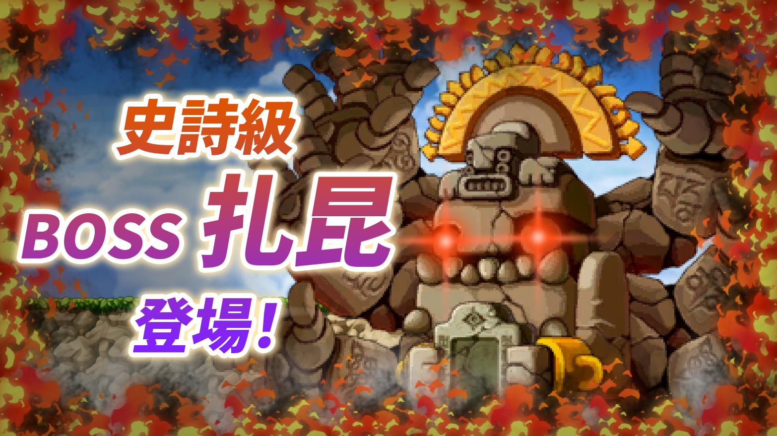 楓之谷怪物戰鬥: 楓之谷世界