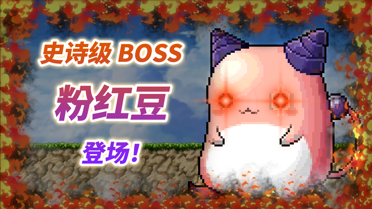 冒险岛怪物战斗！