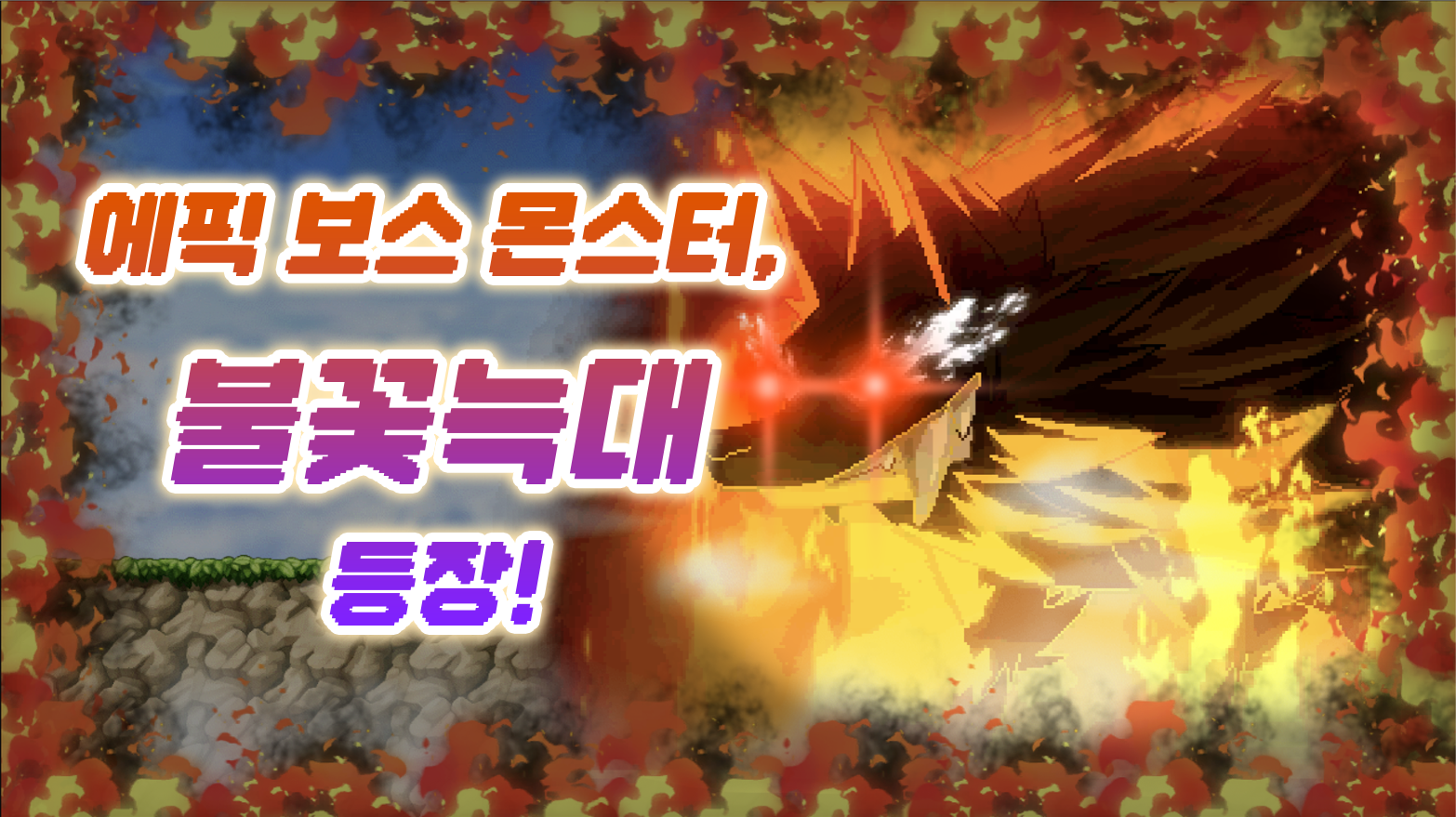 메이플 몬스터 배틀!