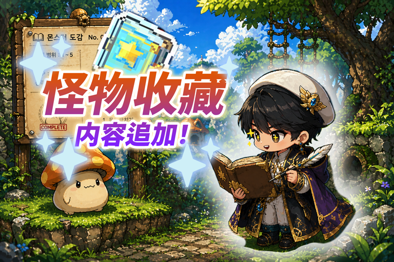 冒险岛怪物战斗！