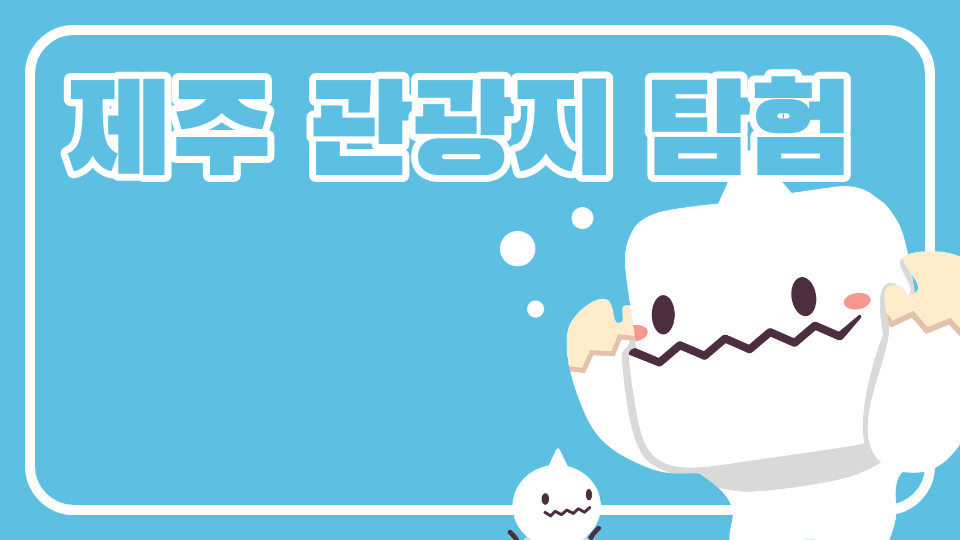 남광초040216제주관광지 탐험