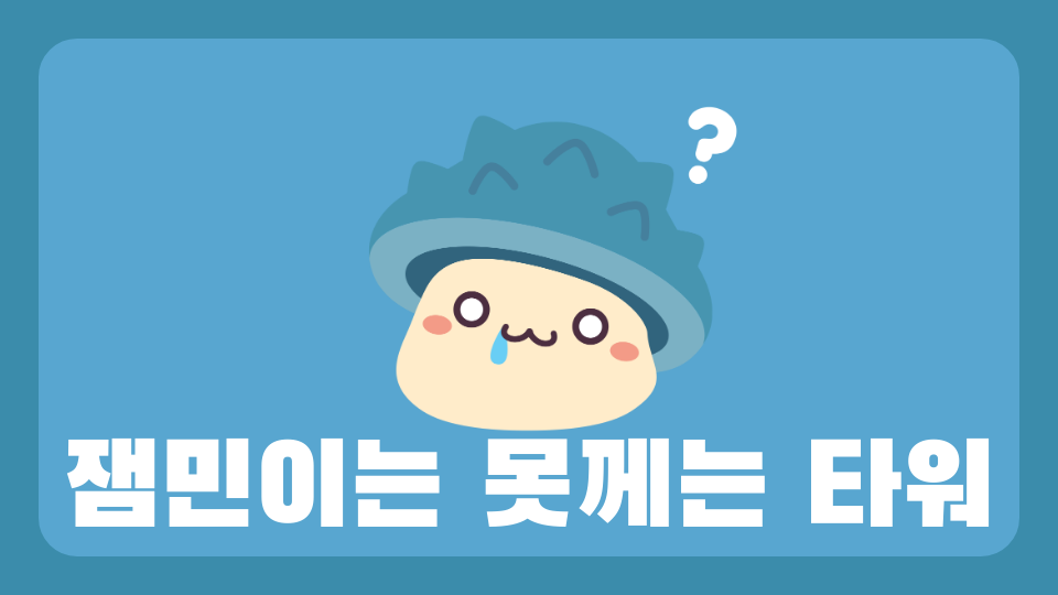 잼민이는 못 깨는 타워