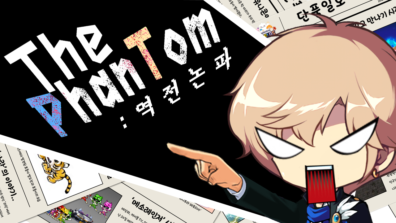 더 팬텀 : 역전논파