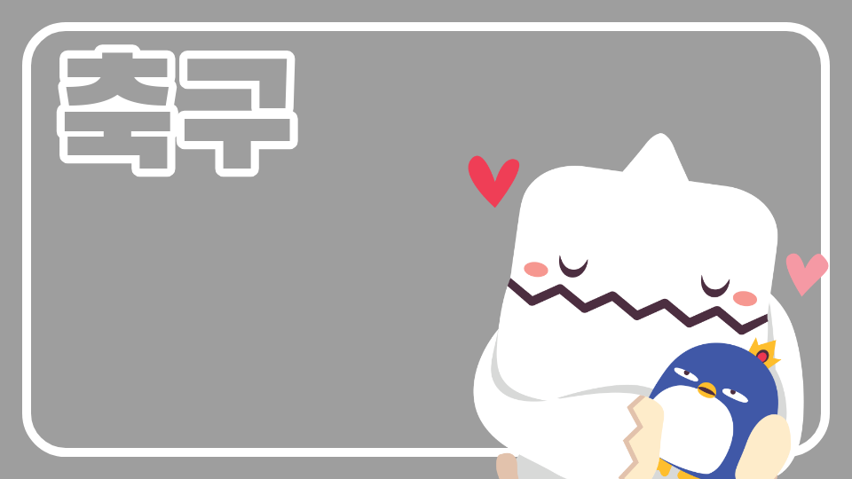 이리동산초 축구선수가 되는법