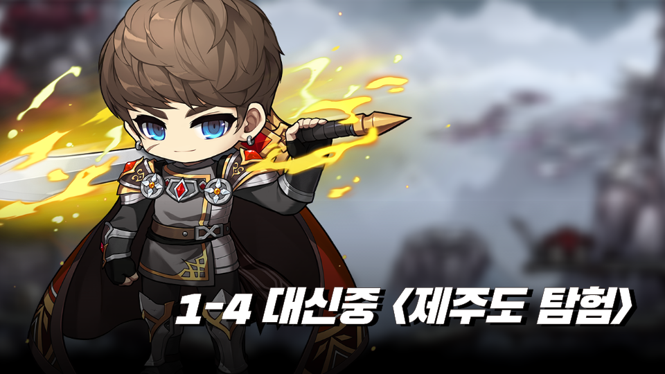 1-4 대신중 <제주도 탐험>