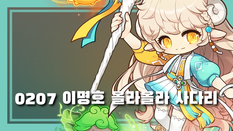 0207 이명호 올라올라 사다리