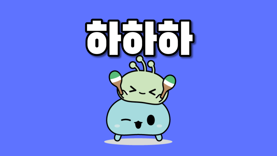하하하