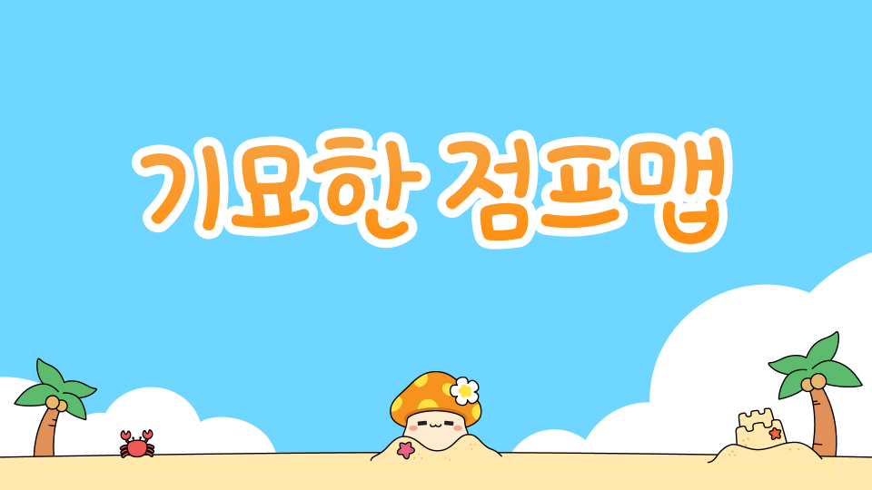 기묘한 점프맵